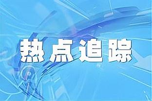 手感全无！布鲁斯-布朗半场5中0仅拿2板1助