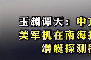 爱德华兹谈关键三罚不中：不会太在意 我下次会罚中的